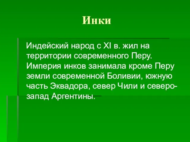 Инки Индейский народ с XI в. жил на территории современного Перу. Империя