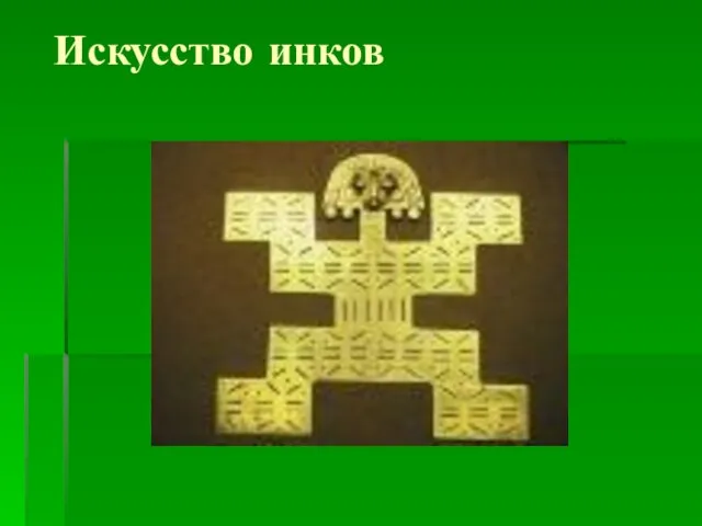 Искусство инков