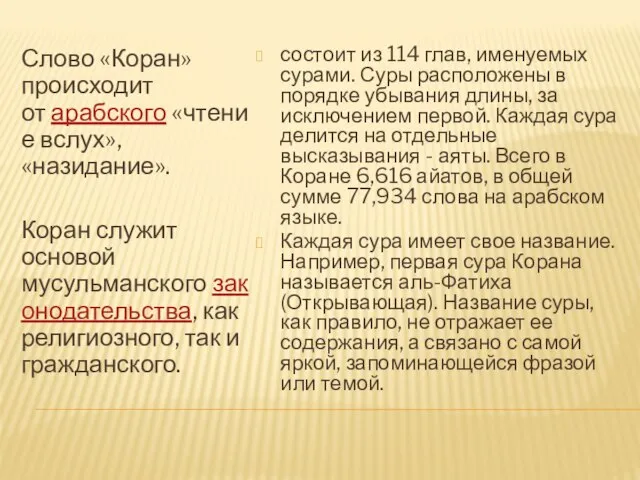 Слово «Коран» происходит от арабского «чтение вслух», «назидание». Коран служит основой мусульманского