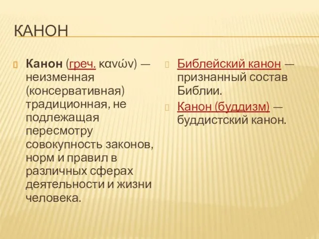 канон Канон (греч. κανών) — неизменная (консервативная) традиционная, не подлежащая пересмотру совокупность