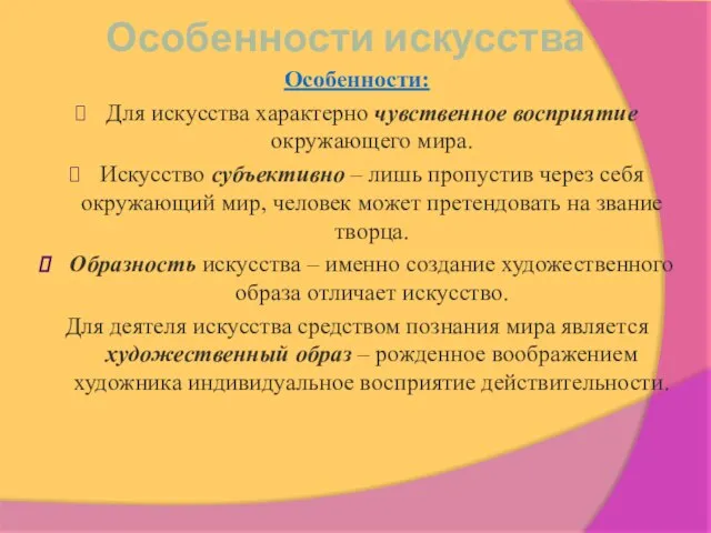 Особенности искусства Особенности: Для искусства характерно чувственное восприятие окружающего мира. Искусство субъективно