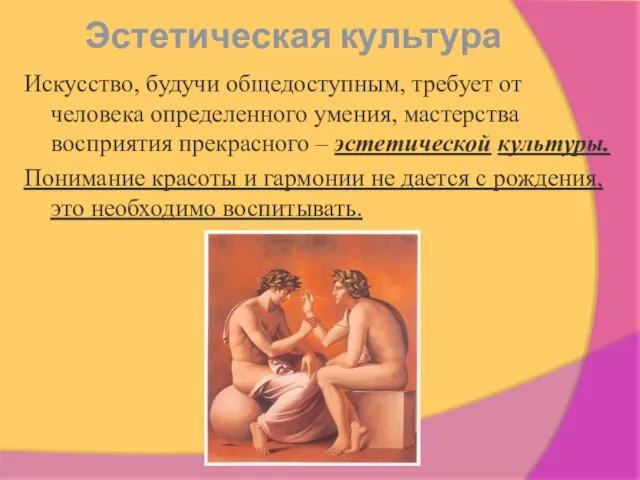 Эстетическая культура Искусство, будучи общедоступным, требует от человека определенного умения, мастерства восприятия