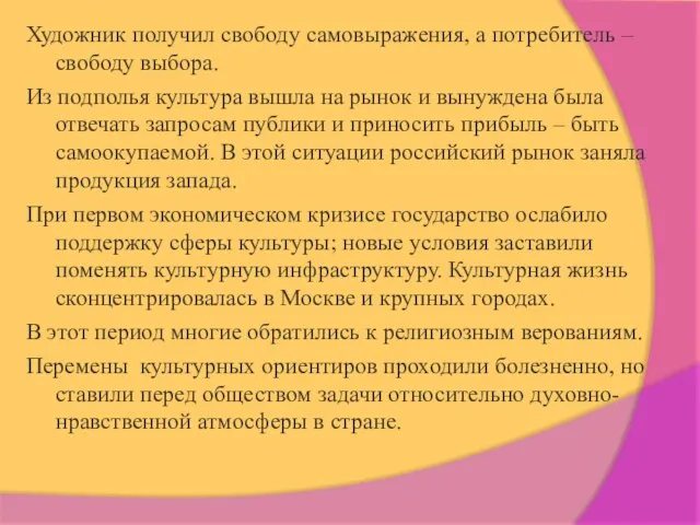 Художник получил свободу самовыражения, а потребитель – свободу выбора. Из подполья культура