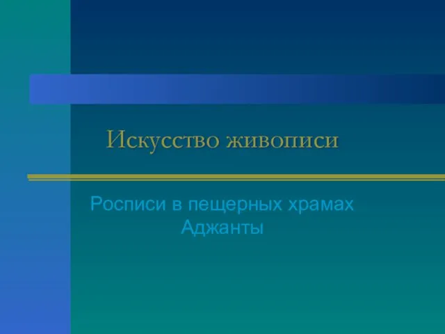 Искусство живописи Росписи в пещерных храмах Аджанты