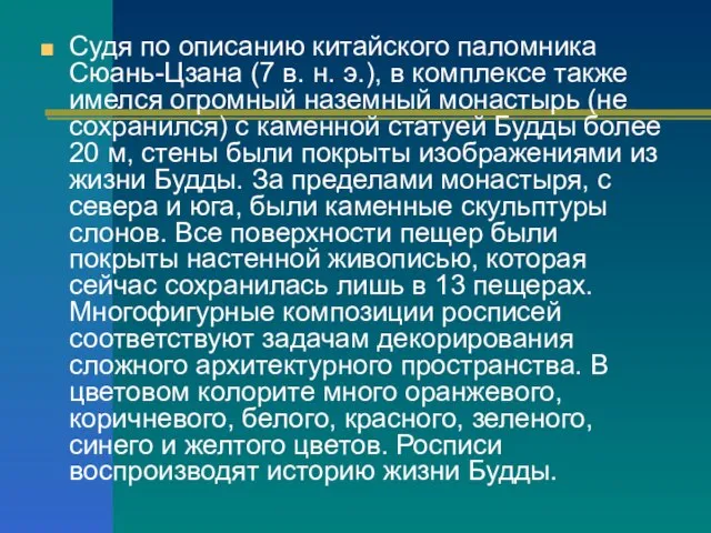 Судя по описанию китайского паломника Сюань-Цзана (7 в. н. э.), в комплексе