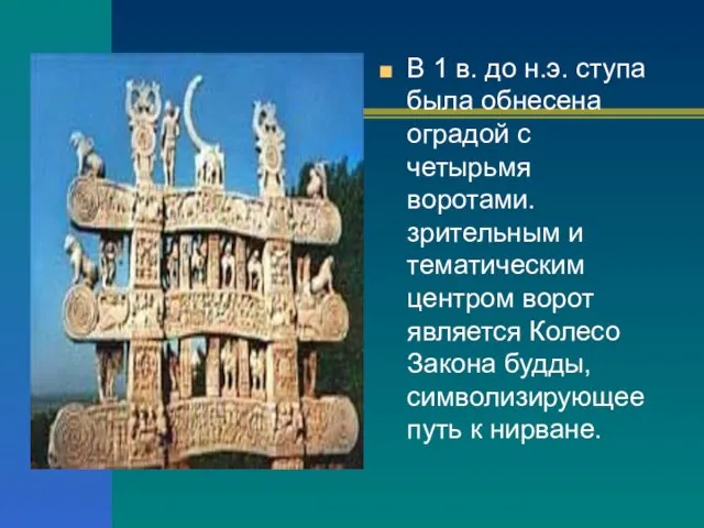 В 1 в. до н.э. ступа была обнесена оградой с четырьмя воротами.