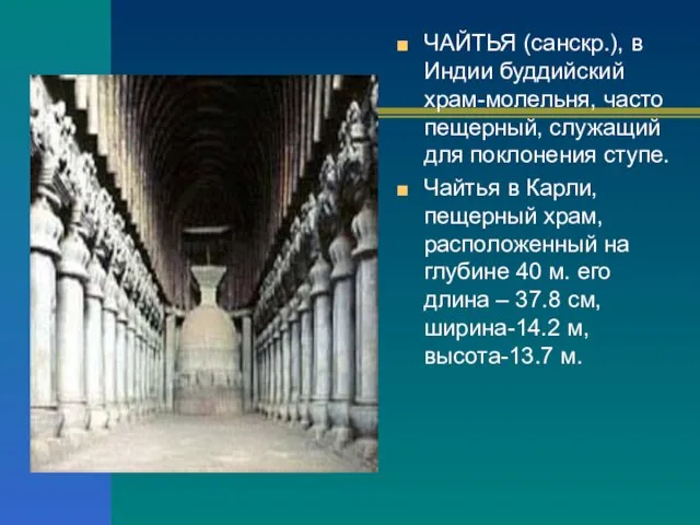 ЧАЙТЬЯ (санскр.), в Индии буддийский храм-молельня, часто пещерный, служащий для поклонения ступе.