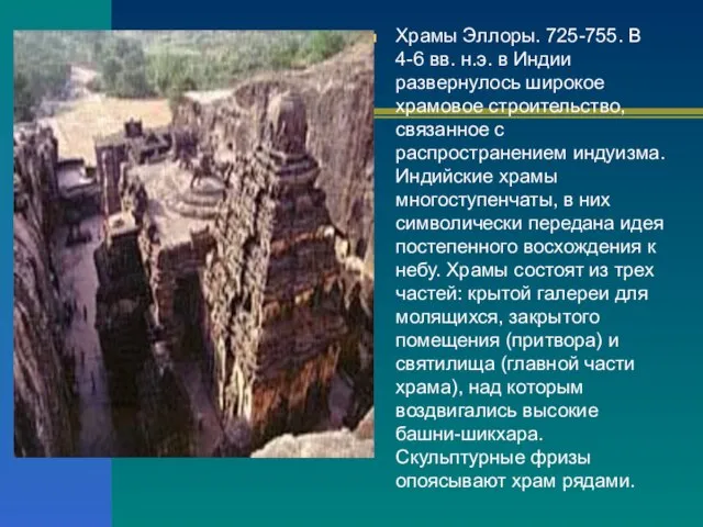 Храмы Эллоры. 725-755. В 4-6 вв. н.э. в Индии развернулось широкое храмовое