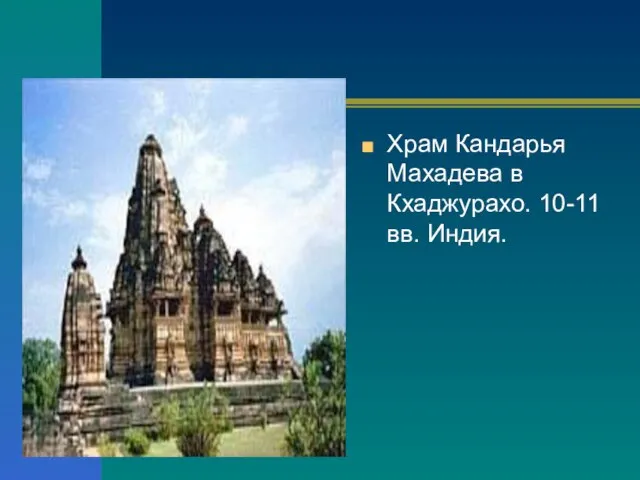 Храм Кандарья Махадева в Кхаджурахо. 10-11 вв. Индия.