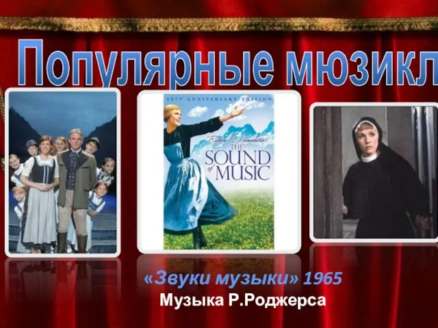 Популярные мюзиклы «Звуки музыки» 1965 Музыка Р.Роджерса