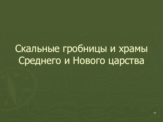 Скальные гробницы и храмы Среднего и Нового царства