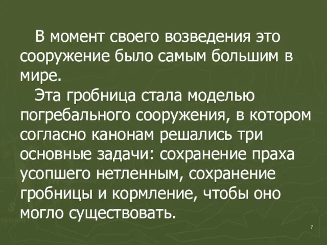 В момент своего возведения это сооружение было самым большим в мире. Эта