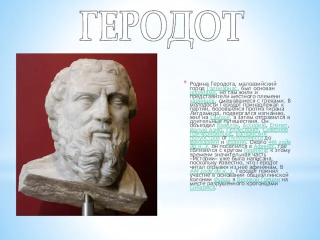 Родина Геродота, малоазийский город Галикарнас, был основан дорянами, но там жили и