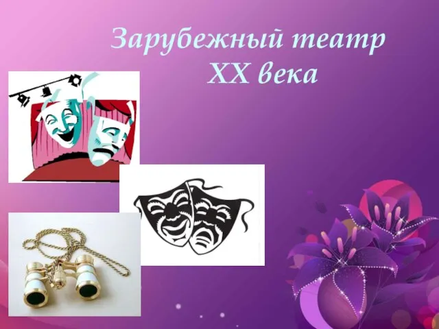 Презентация на тему Зарубежный театр XX века