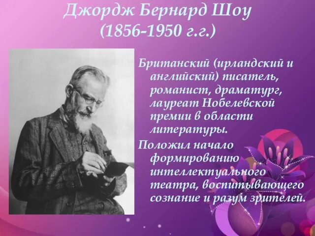 Джордж Бернард Шоу (1856-1950 г.г.) Британский (ирландский и английский) писатель, романист, драматург,