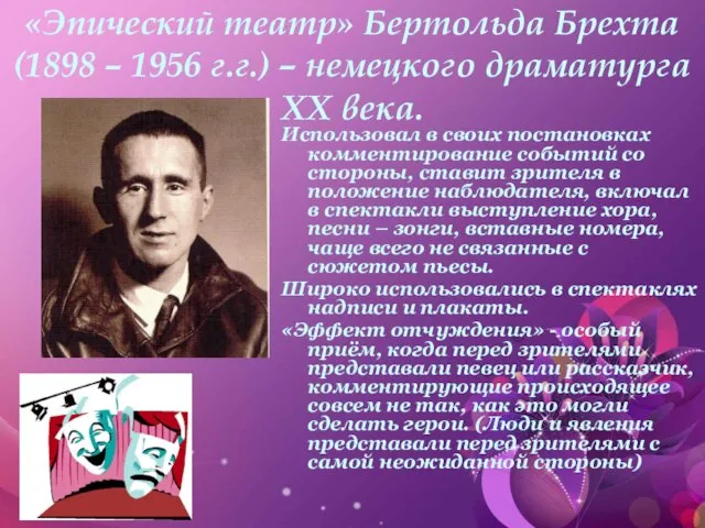 «Эпический театр» Бертольда Брехта (1898 – 1956 г.г.) – немецкого драматурга XX