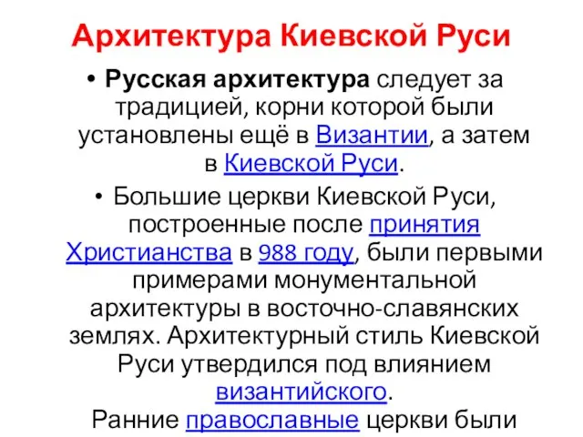 Архитектура Киевской Руси Русская архитектура следует за традицией, корни которой были установлены