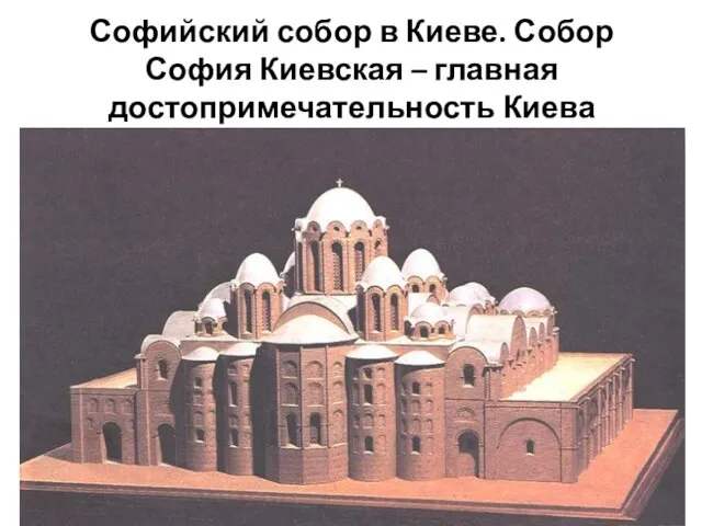 Софийский собор в Киеве. Собор София Киевская – главная достопримечательность Киева