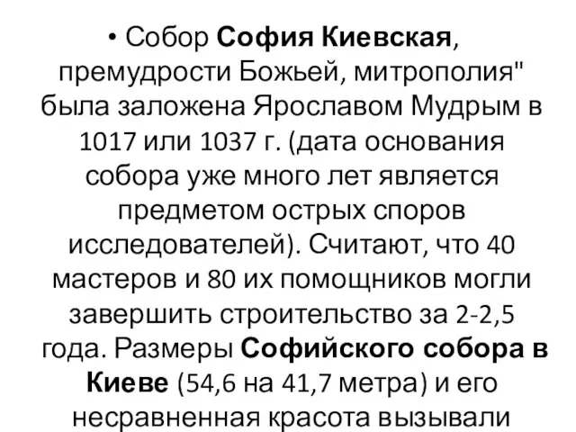 Собор София Киевская, премудрости Божьей, митрополия" была заложена Ярославом Мудрым в 1017