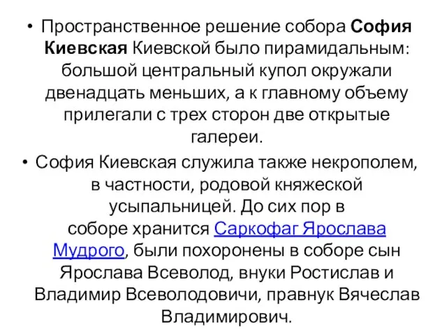 Пространственное решение собора София Киевская Киевской было пирамидальным: большой центральный купол окружали