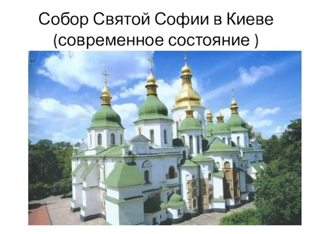 Собор Святой Софии в Киеве (современное состояние )