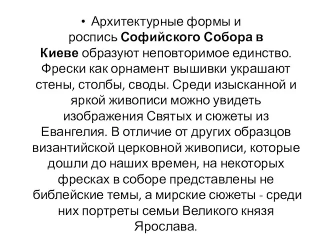 Архитектурные формы и роспись Софийского Собора в Киеве образуют неповторимое единство. Фрески