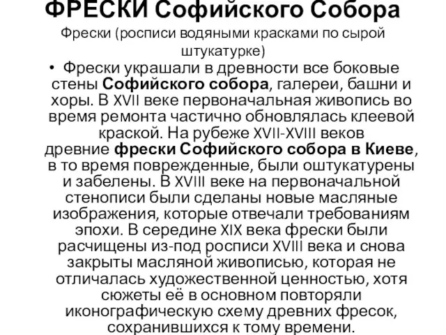 ФРЕСКИ Софийского Собора Фрески (росписи водяными красками по сырой штукатурке) Фрески украшали