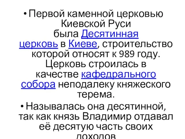 Первой каменной церковью Киевской Руси была Десятинная церковь в Киеве, строительство которой