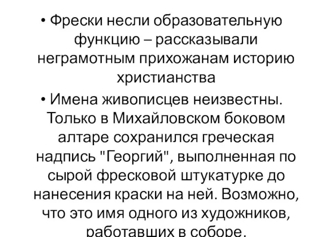 Фрески несли образовательную функцию – рассказывали неграмотным прихожанам историю христианства Имена живописцев