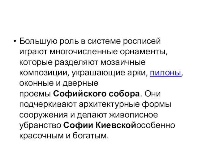 Большую роль в системе росписей играют многочисленные орнаменты, которые разделяют мозаичные композиции,