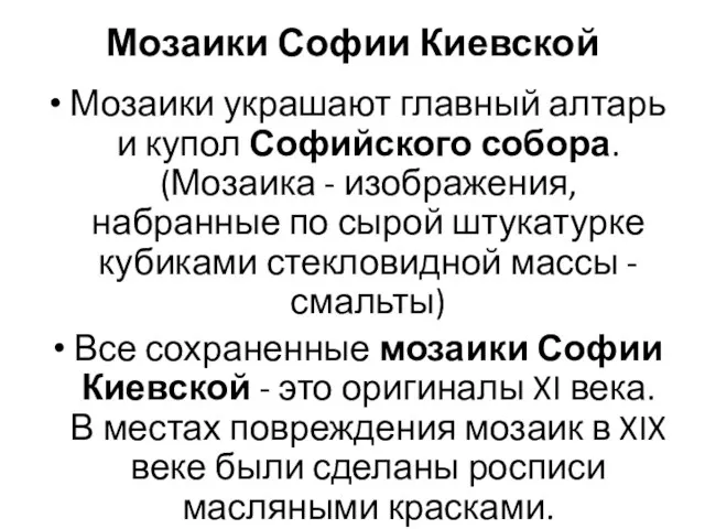 Мозаики Софии Киевской Мозаики украшают главный алтарь и купол Софийского собора. (Мозаика