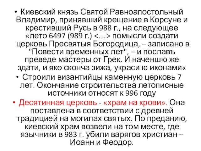 Киевский князь Святой Равноапостольный Владимир, принявший крещение в Корсуне и крестивший Русь