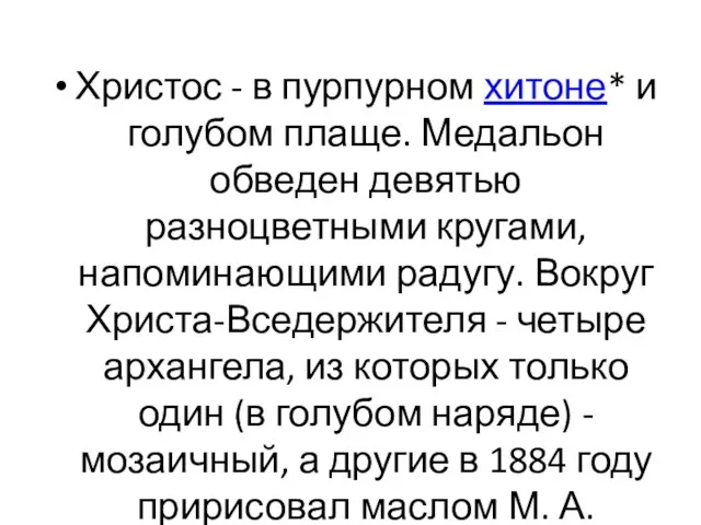 Христос - в пурпурном хитоне* и голубом плаще. Медальон обведен девятью разноцветными