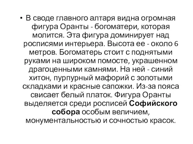 В своде главного алтаря видна огромная фигура Оранты - богоматери, которая молится.