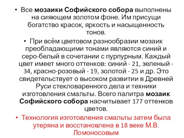 Все мозаики Софийского собора выполнены на сияющем золотом фоне. Им присущи богатство