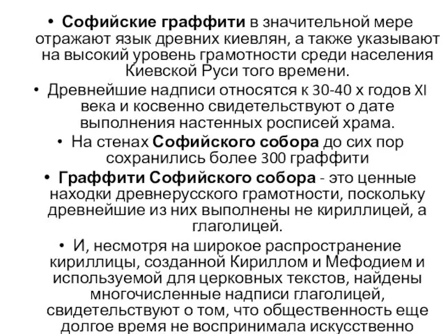 Софийские граффити в значительной мере отражают язык древних киевлян, а также указывают