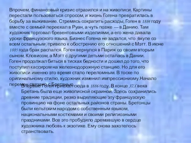 Впрочем, финансовый кризис отразился и на живописи. Картины перестали пользоваться спросом, и