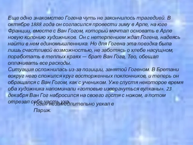 Еще одно знакомство Гогена чуть не закончилось трагедией. В октябре 1888 года