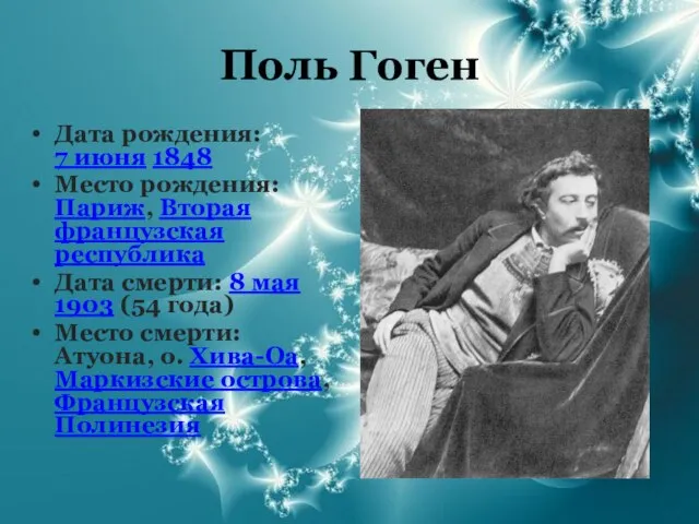 Поль Гоген Дата рождения: 7 июня 1848 Место рождения: Париж, Вторая французская