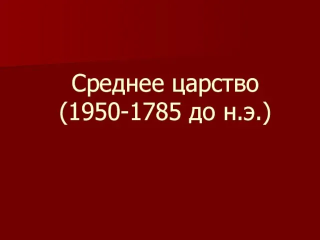 Среднее царство (1950-1785 до н.э.)