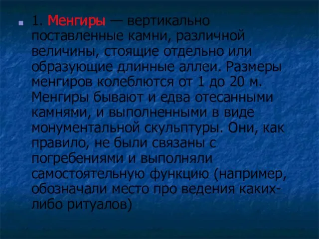 1. Менгиры — вертикально поставленные камни, различной величины, стоящие отдельно или образующие