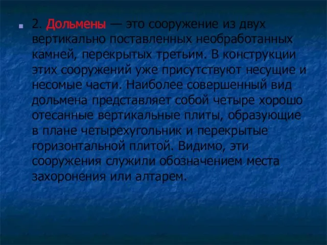 2. Дольмены — это сооружение из двух вертикально поставленных необработанных камней, перекрытых