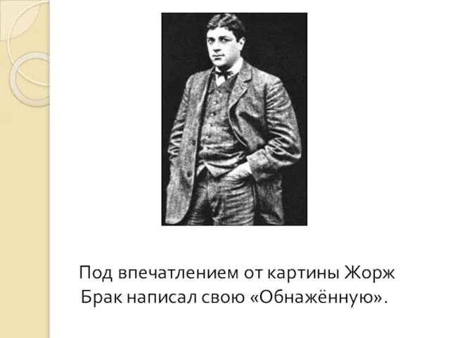 Под впечатлением от картины Жорж Брак написал свою «Обнажённую».