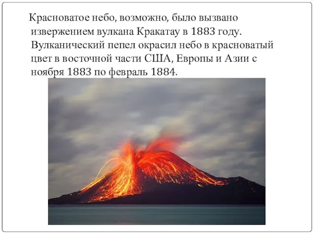 Красноватое небо, возможно, было вызвано извержением вулкана Кракатау в 1883 году. Вулканический