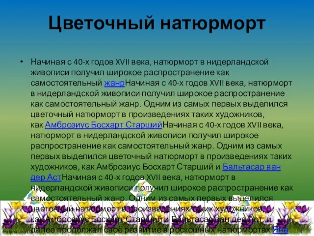 Цветочный натюрморт Начиная с 40-х годов XVII века, натюрморт в нидерландской живописи