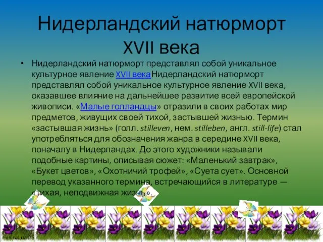 Нидерландский натюрморт XVII века Нидерландский натюрморт представлял собой уникальное культурное явление XVII