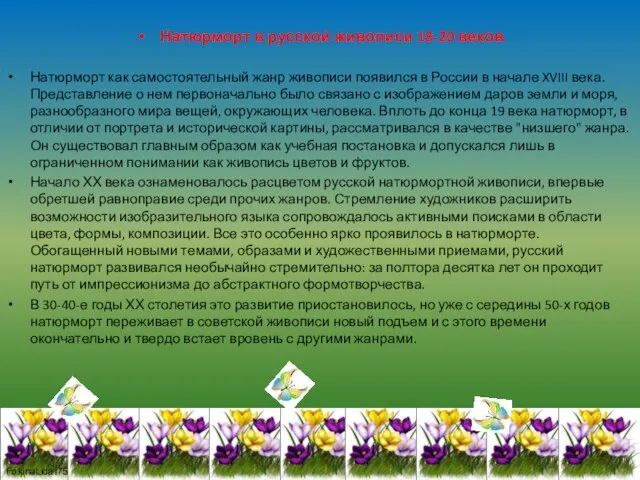 Натюрморт в русской живописи 18-20 веков Натюрморт как самостоятельный жанр живописи появился