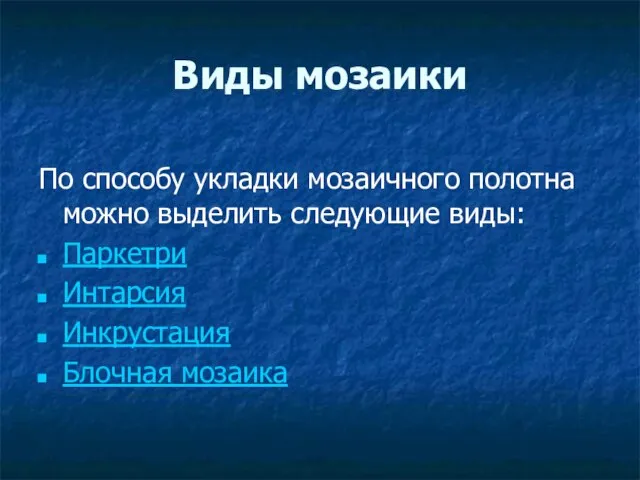 Виды мозаики По способу укладки мозаичного полотна можно выделить следующие виды: Паркетри Интарсия Инкрустация Блочная мозаика