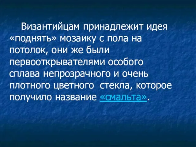 Византийцам принадлежит идея «поднять» мозаику с пола на потолок, они же были