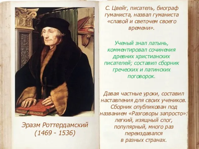 Эразм Роттердамский (1469 - 1536) С. Цвейг, писатель, биограф гуманиста, назвал гуманиста